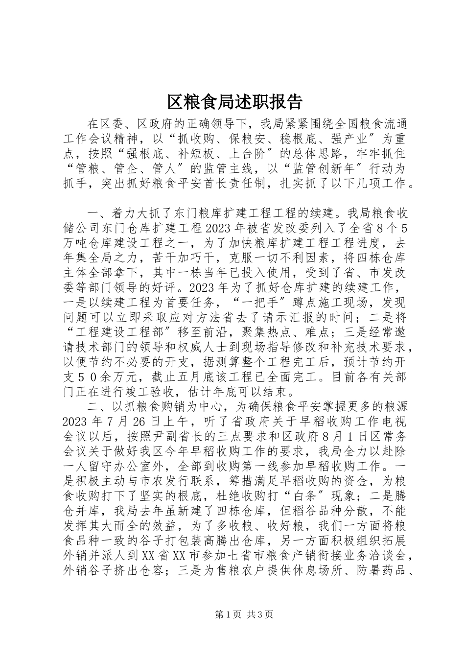 2023年区粮食局述职报告.docx_第1页