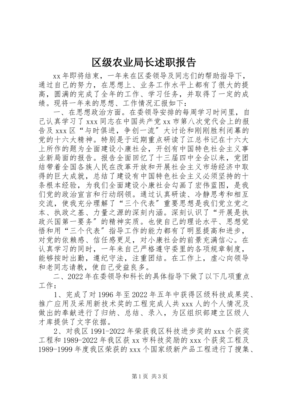 2023年区级农业局长述职报告.docx_第1页