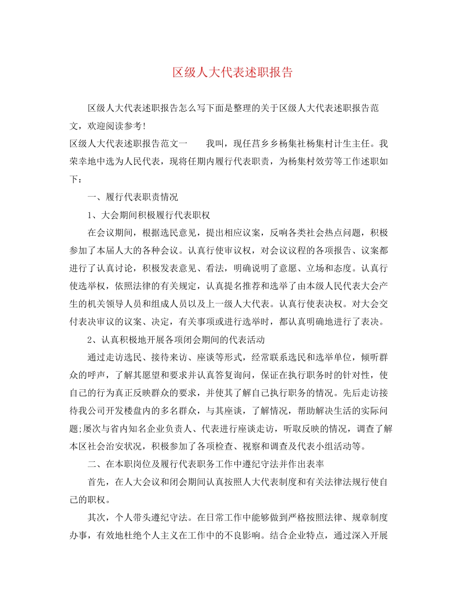 2023年区级人大代表述职报告.docx_第1页