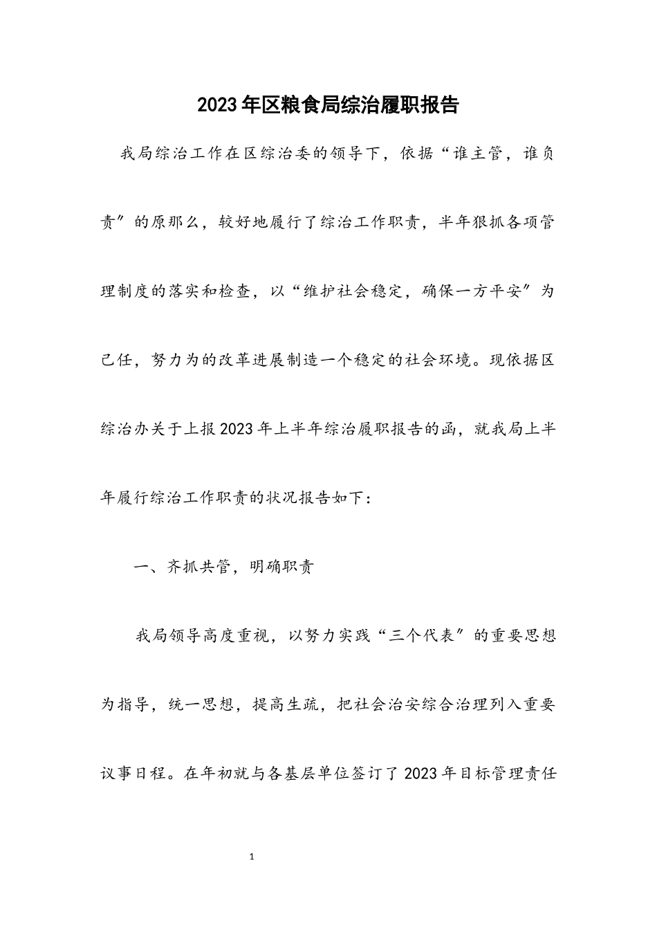 2023年区粮食局综治履职报告.docx_第1页