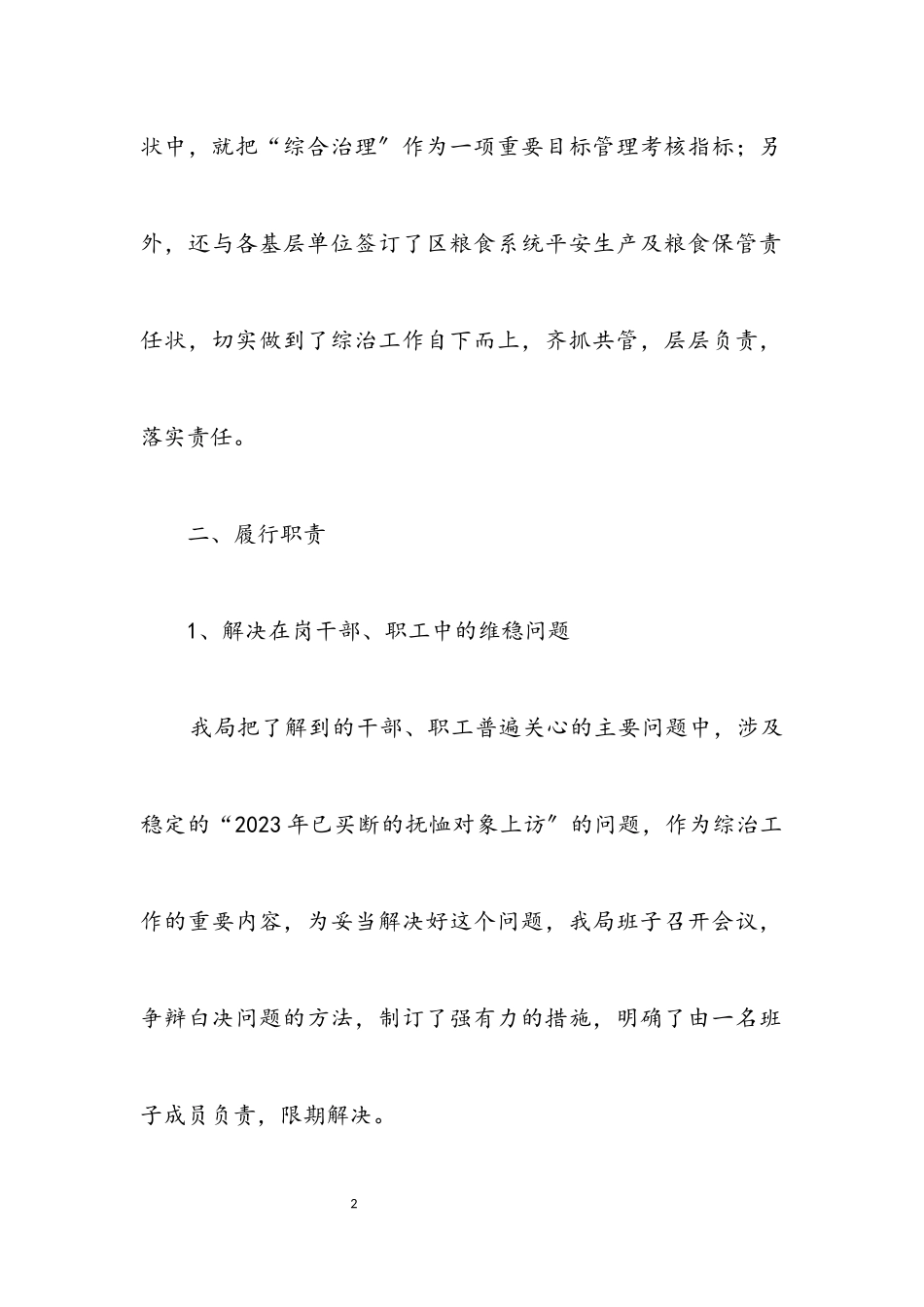 2023年区粮食局综治履职报告.docx_第2页