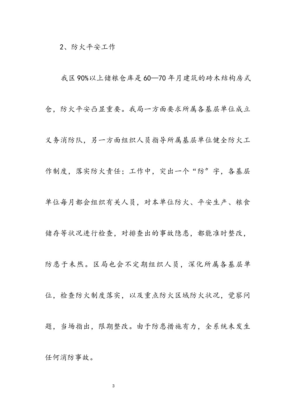 2023年区粮食局综治履职报告.docx_第3页