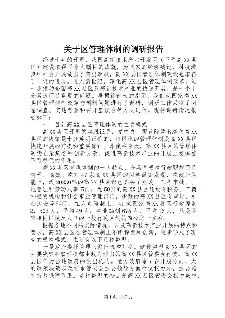 2023年区管理体制的调研报告.docx_第1页