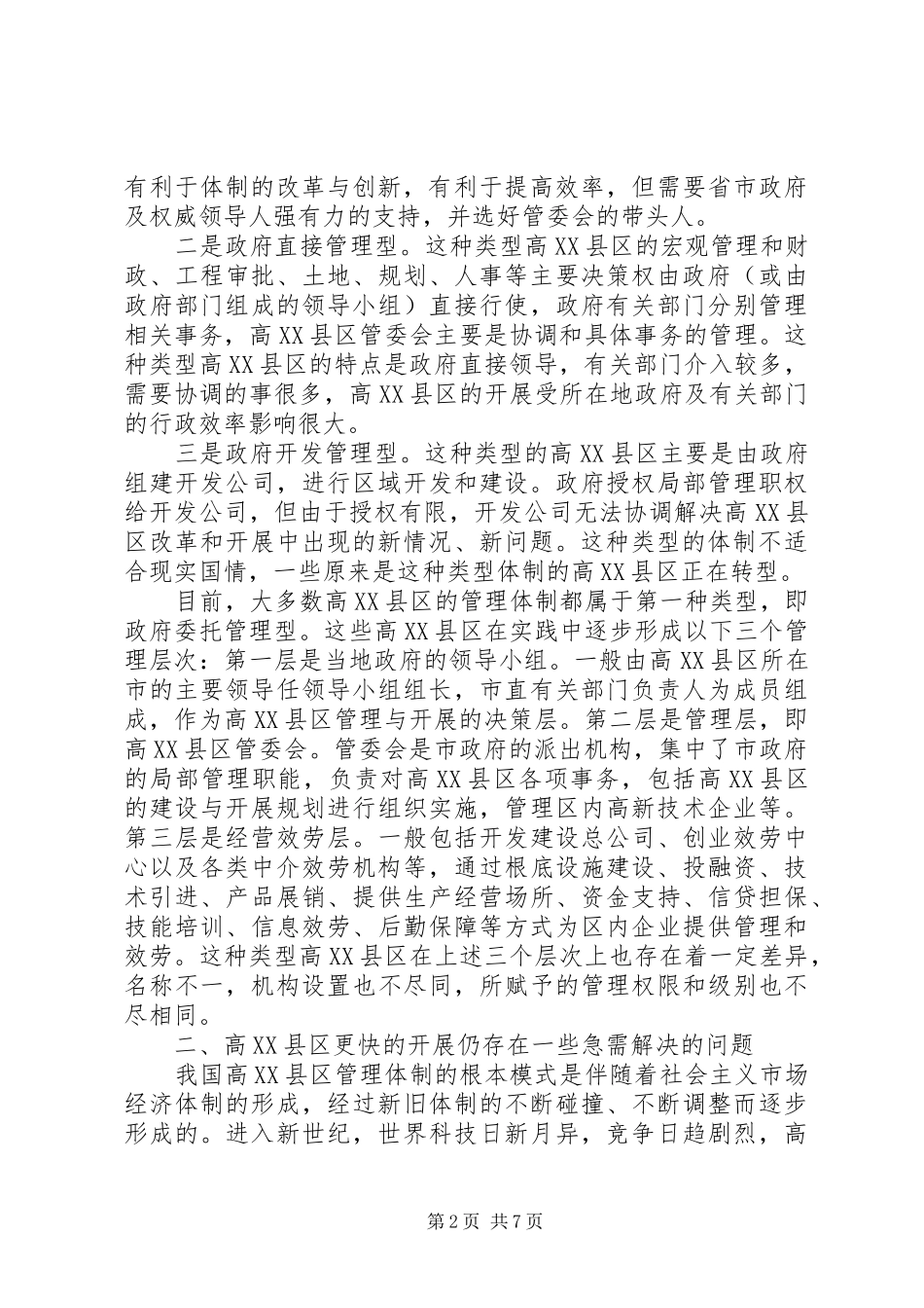 2023年区管理体制的调研报告.docx_第2页