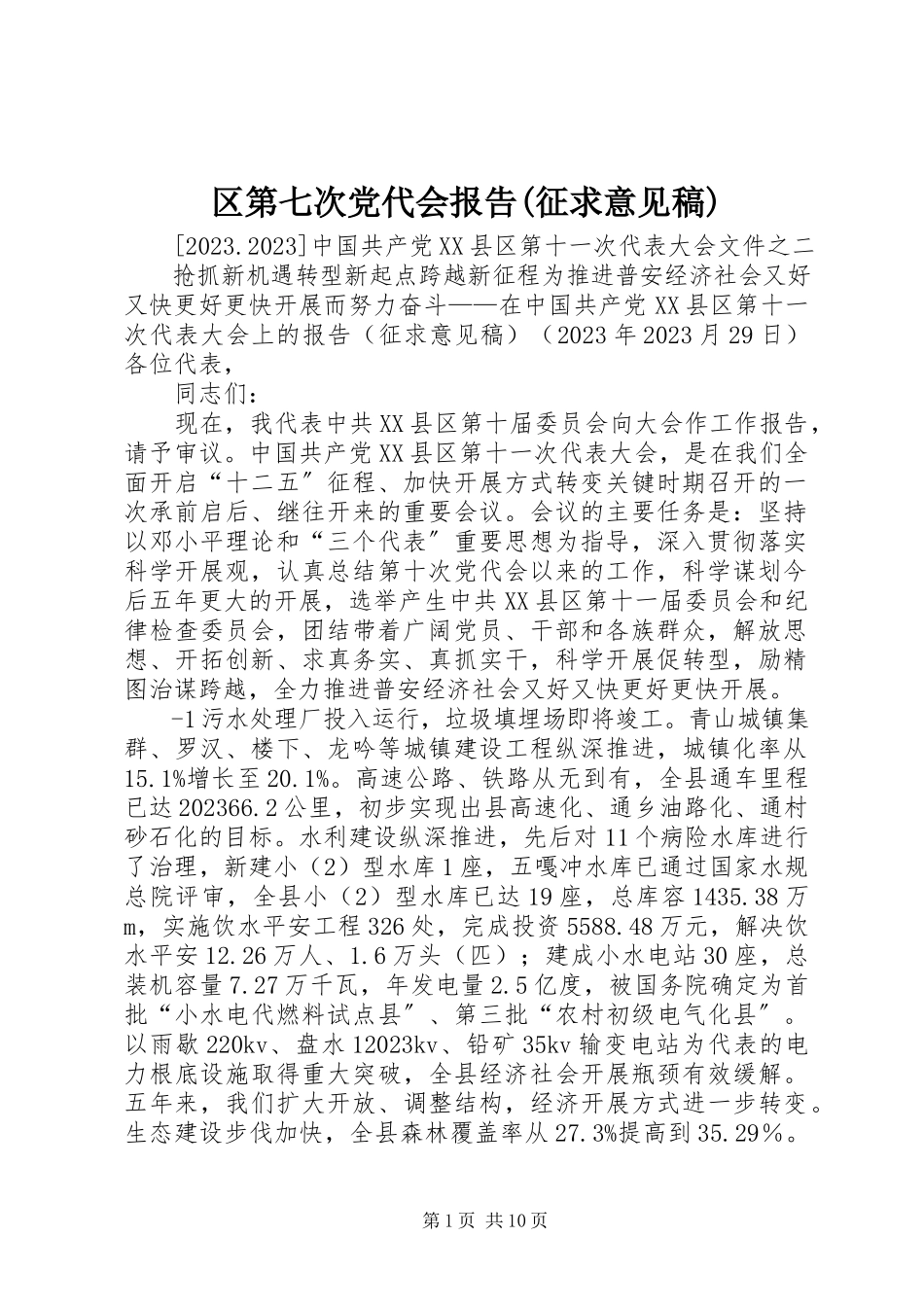 2023年区第七次党代会报告征求意见稿.docx_第1页
