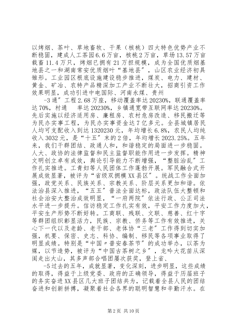 2023年区第七次党代会报告征求意见稿.docx_第2页