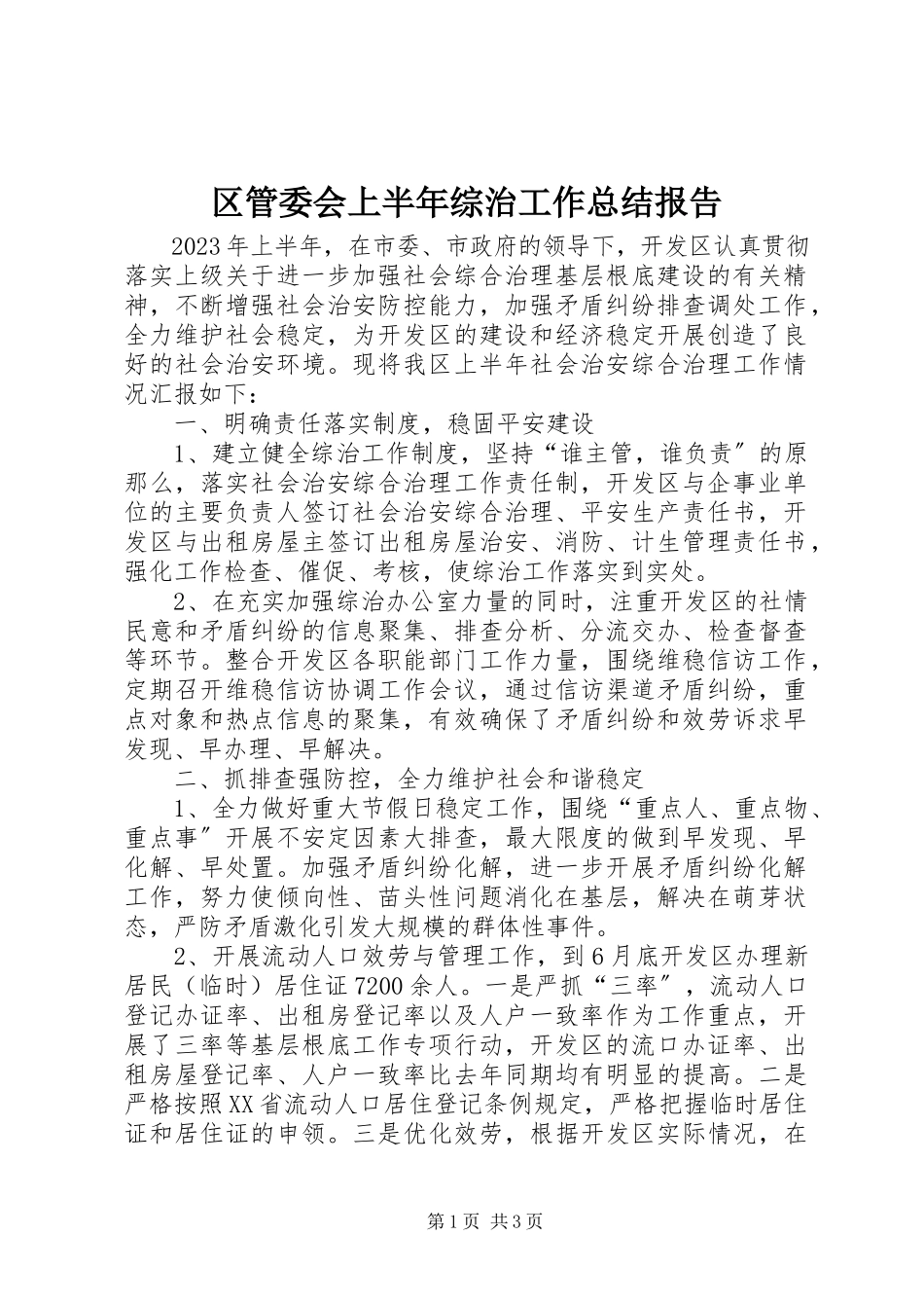 2023年区管委会上半年综治工作总结报告.docx_第1页