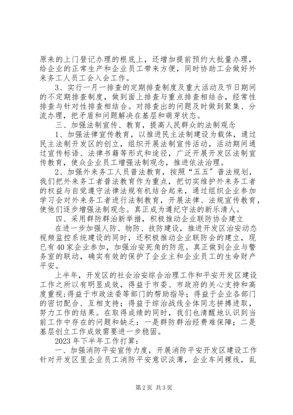2023年区管委会上半年综治工作总结报告.docx_第2页