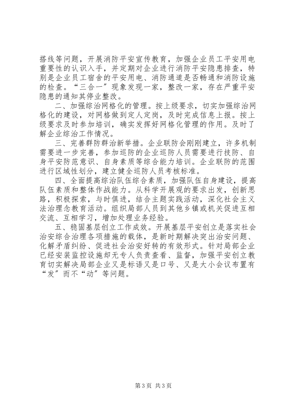 2023年区管委会上半年综治工作总结报告.docx_第3页
