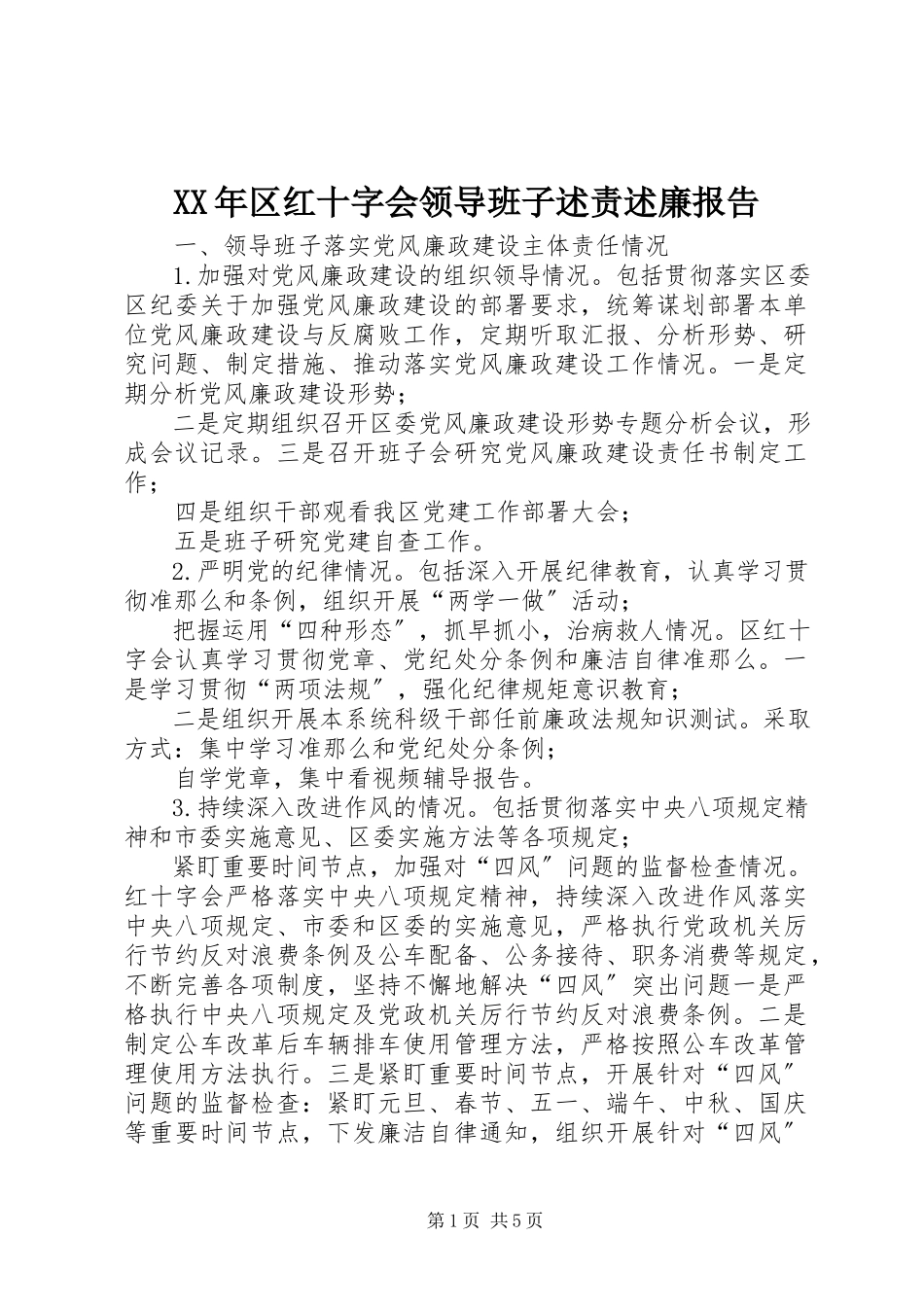 2023年区红十字会领导班子述责述廉报告.docx_第1页