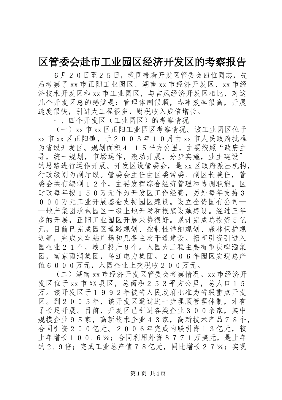 2023年区管委会赴市工业园区经济开发区的考察报告.docx_第1页