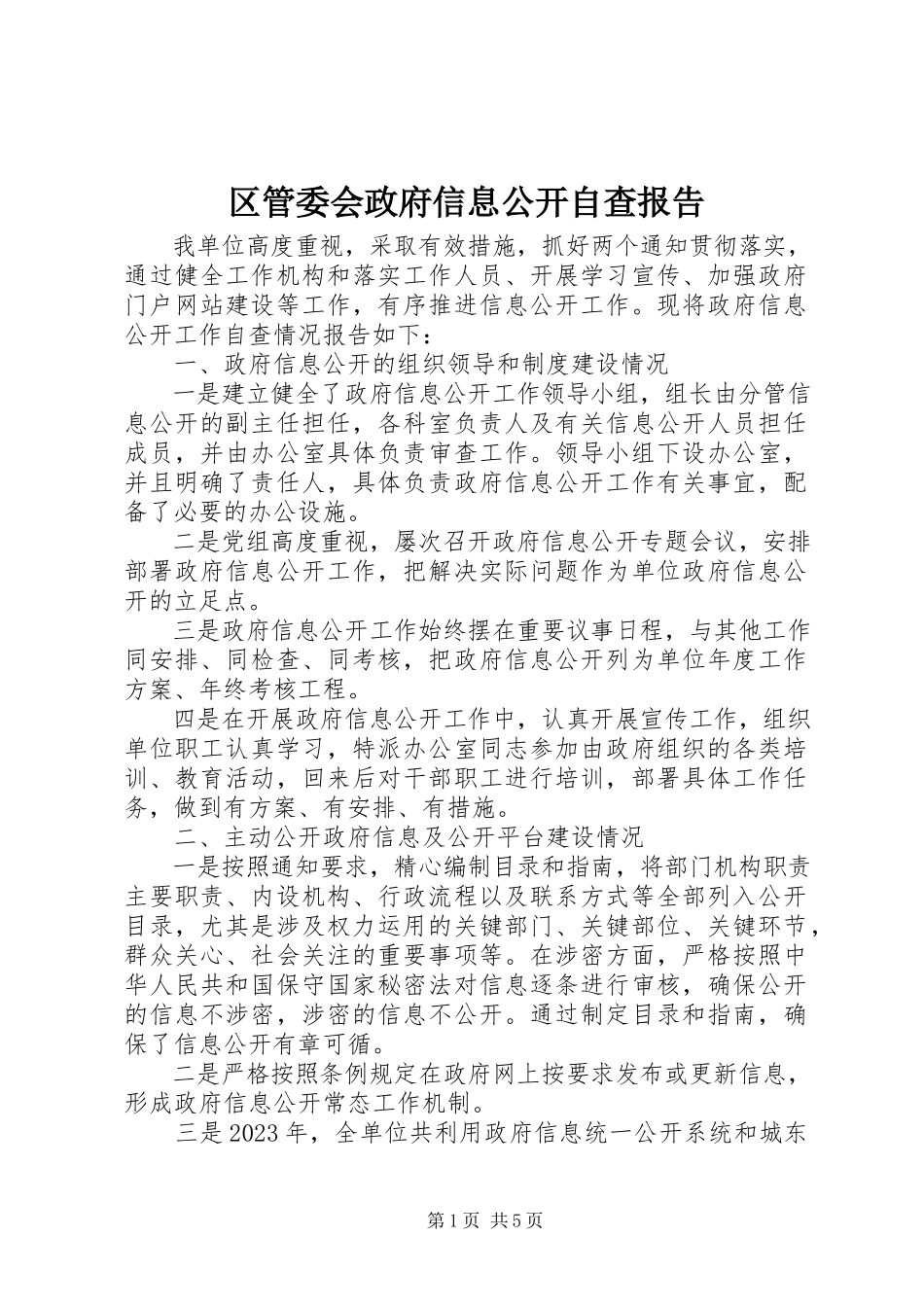 2023年区管委会政府信息公开自查报告.docx_第1页
