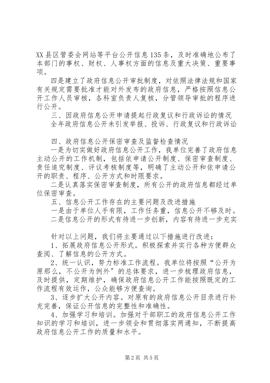 2023年区管委会政府信息公开自查报告.docx_第2页