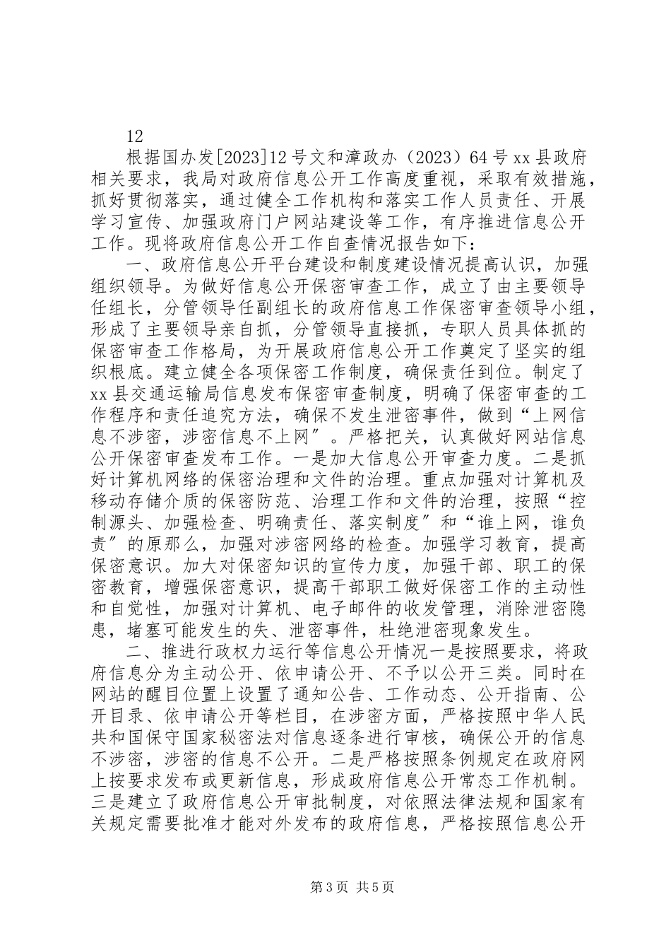 2023年区管委会政府信息公开自查报告.docx_第3页