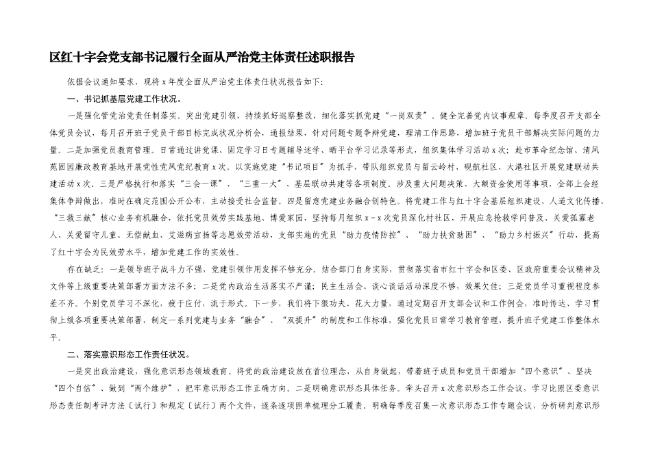 2023年区红十字会党支部书记履行全面从严治党主体责任述职报告.docx_第1页