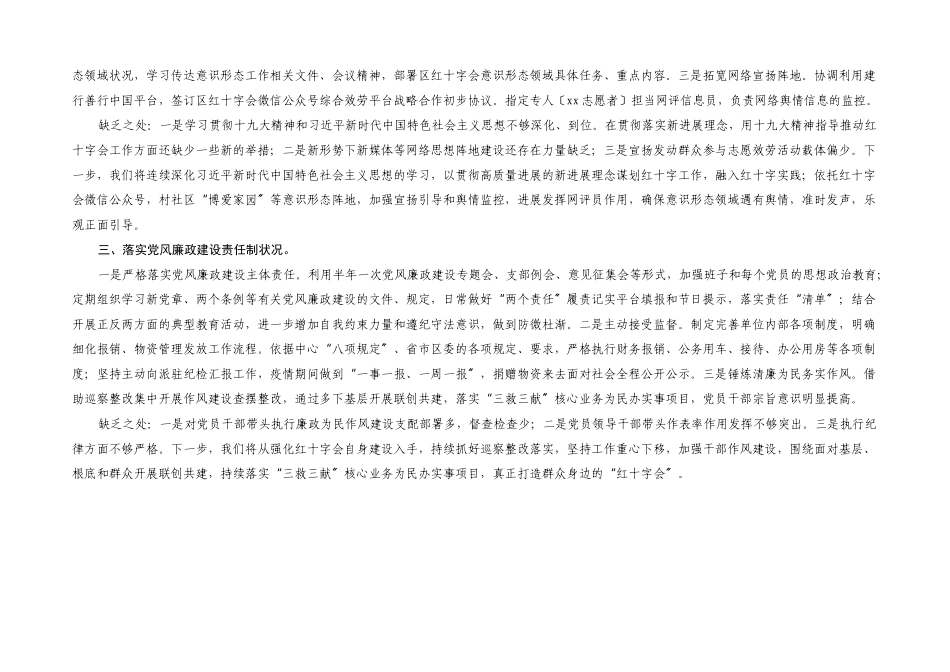 2023年区红十字会党支部书记履行全面从严治党主体责任述职报告.docx_第2页