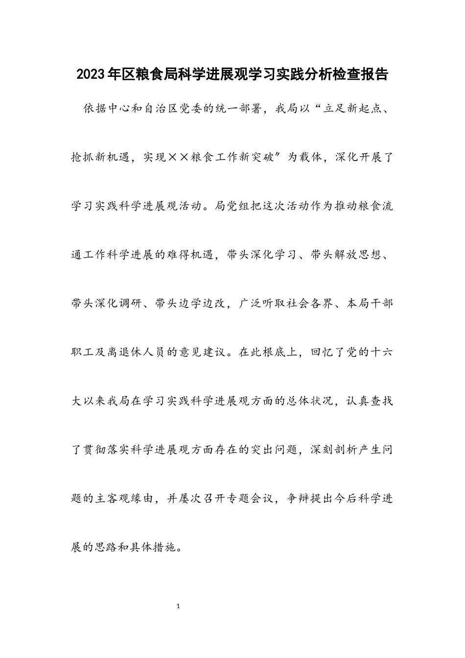 2023年区粮食局科学发展观学习实践分析检查报告.docx_第1页