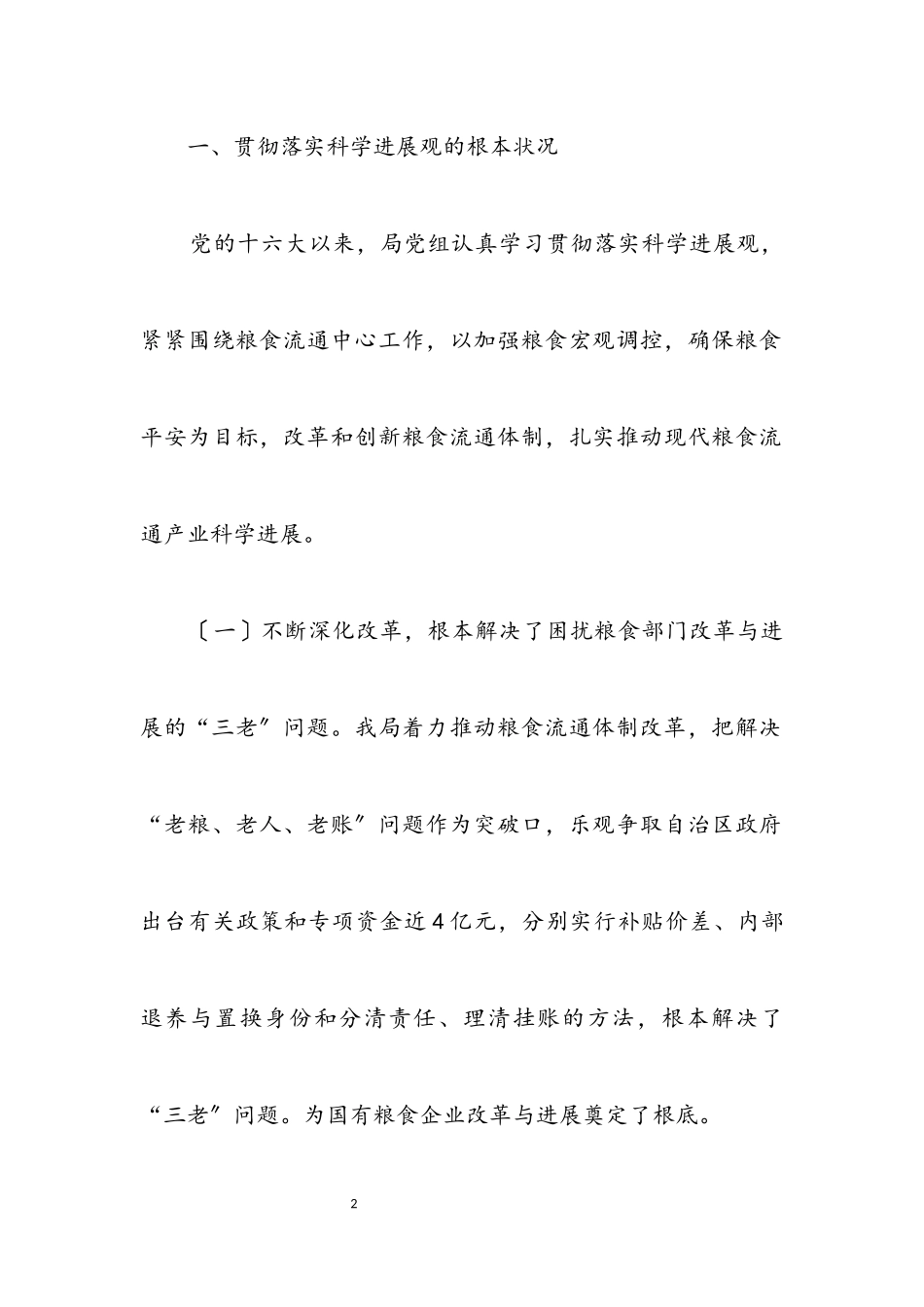 2023年区粮食局科学发展观学习实践分析检查报告.docx_第2页