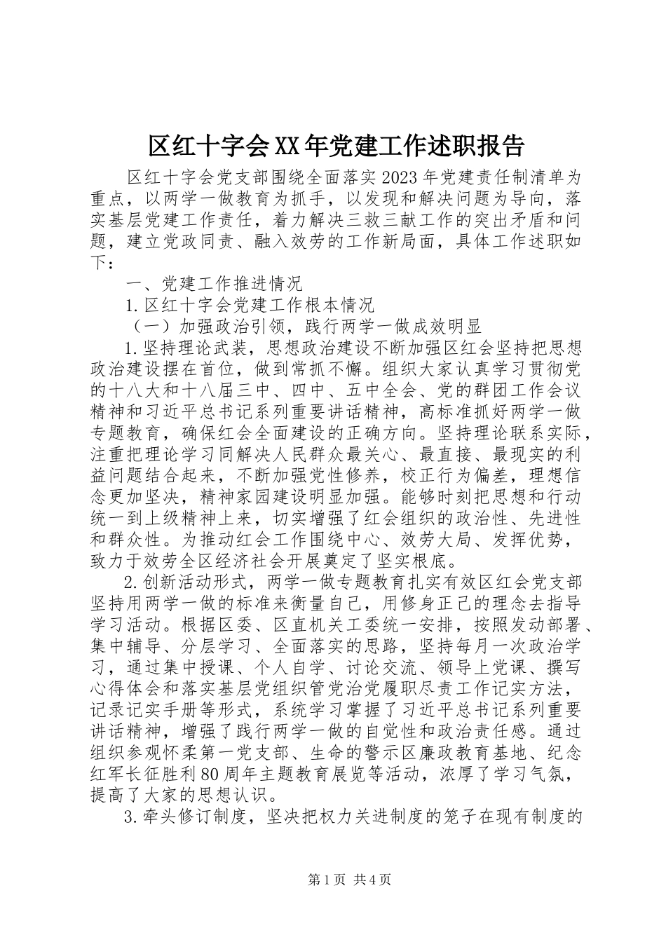 2023年区红十字会党建工作述职报告.docx_第1页