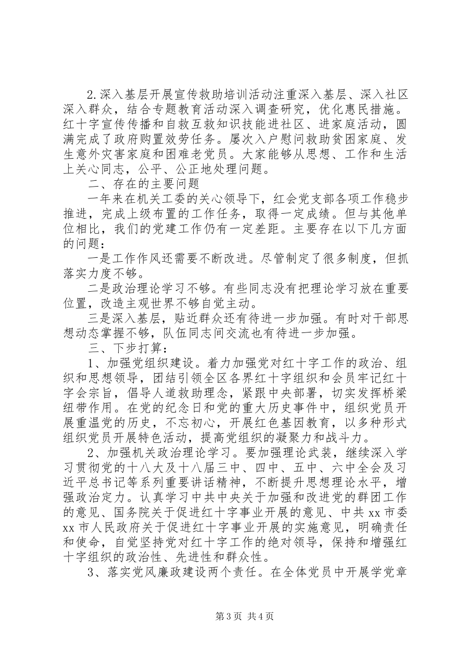 2023年区红十字会党建工作述职报告.docx_第3页