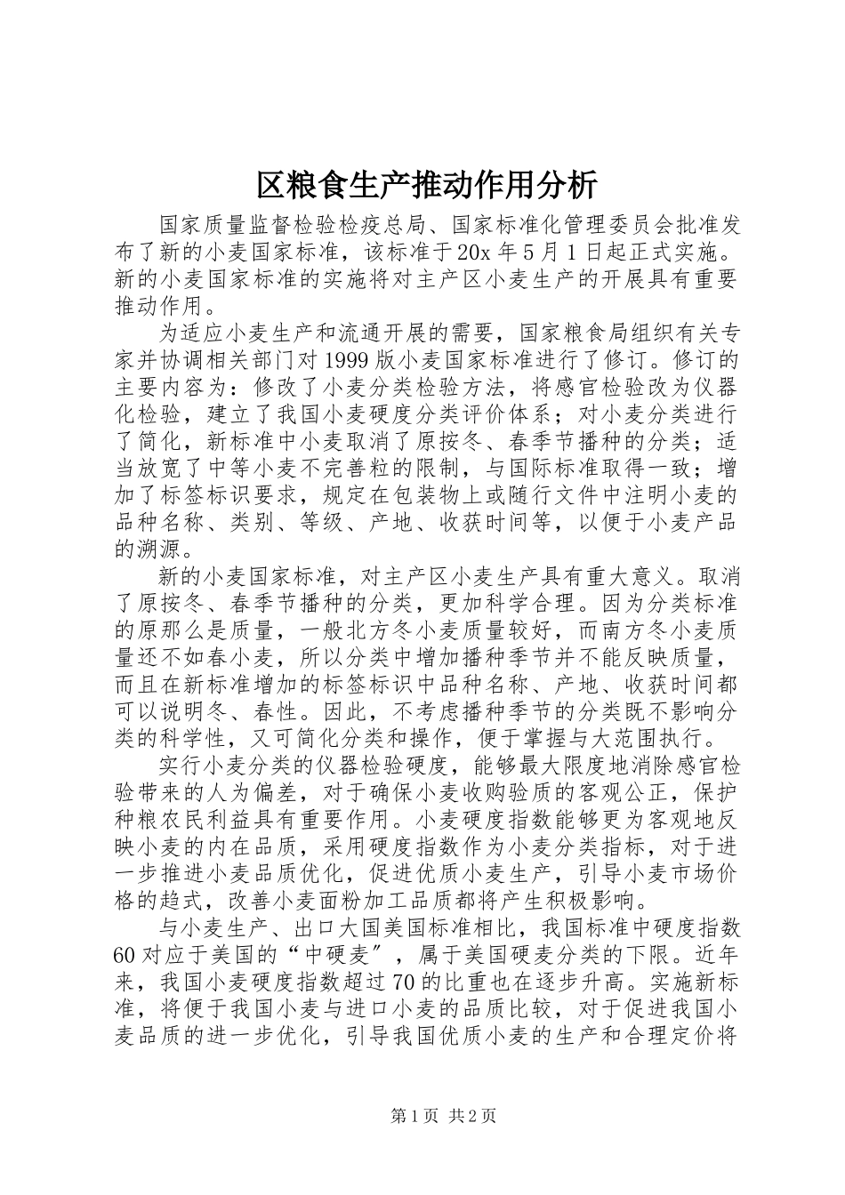 2023年区粮食生产推动作用分析.docx_第1页