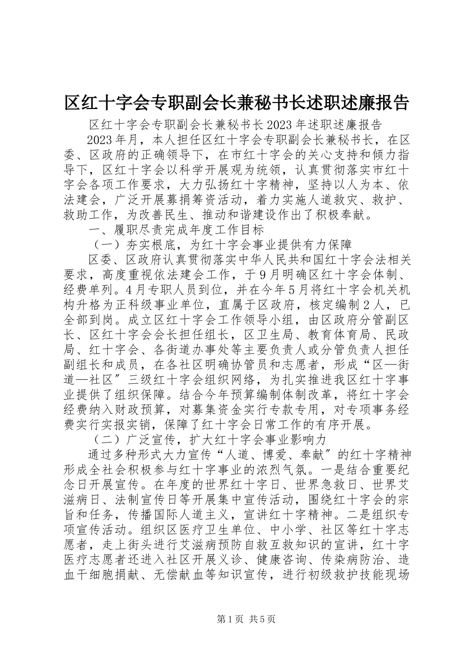 2023年区红十字会专职副会长兼秘书长述职述廉报告.docx_第1页