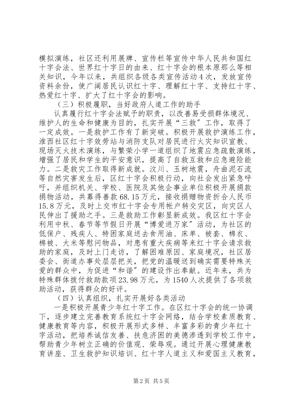 2023年区红十字会专职副会长兼秘书长述职述廉报告.docx_第2页