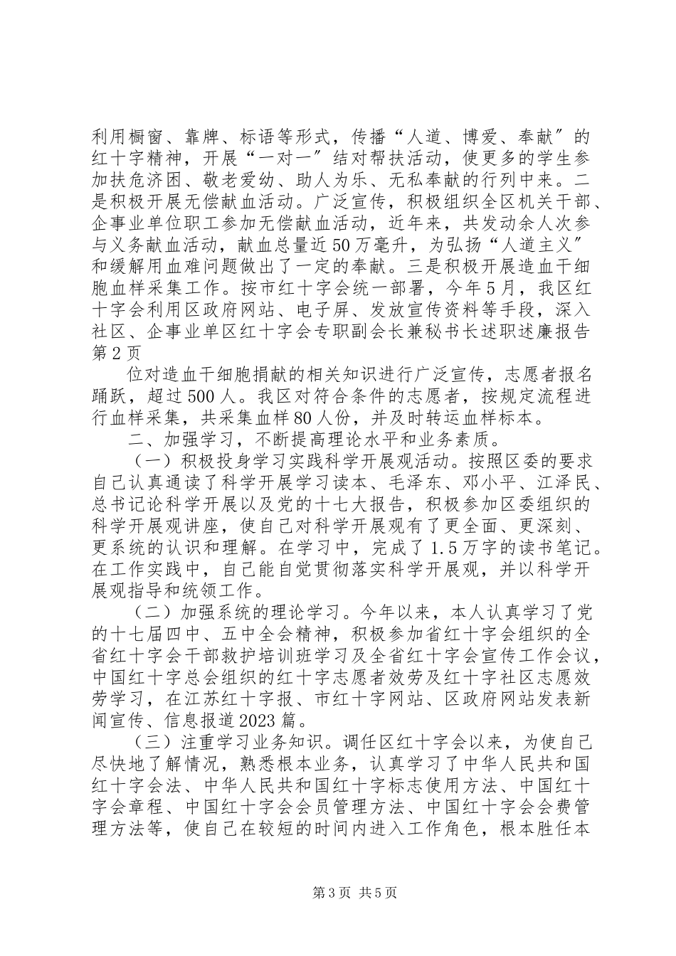 2023年区红十字会专职副会长兼秘书长述职述廉报告.docx_第3页