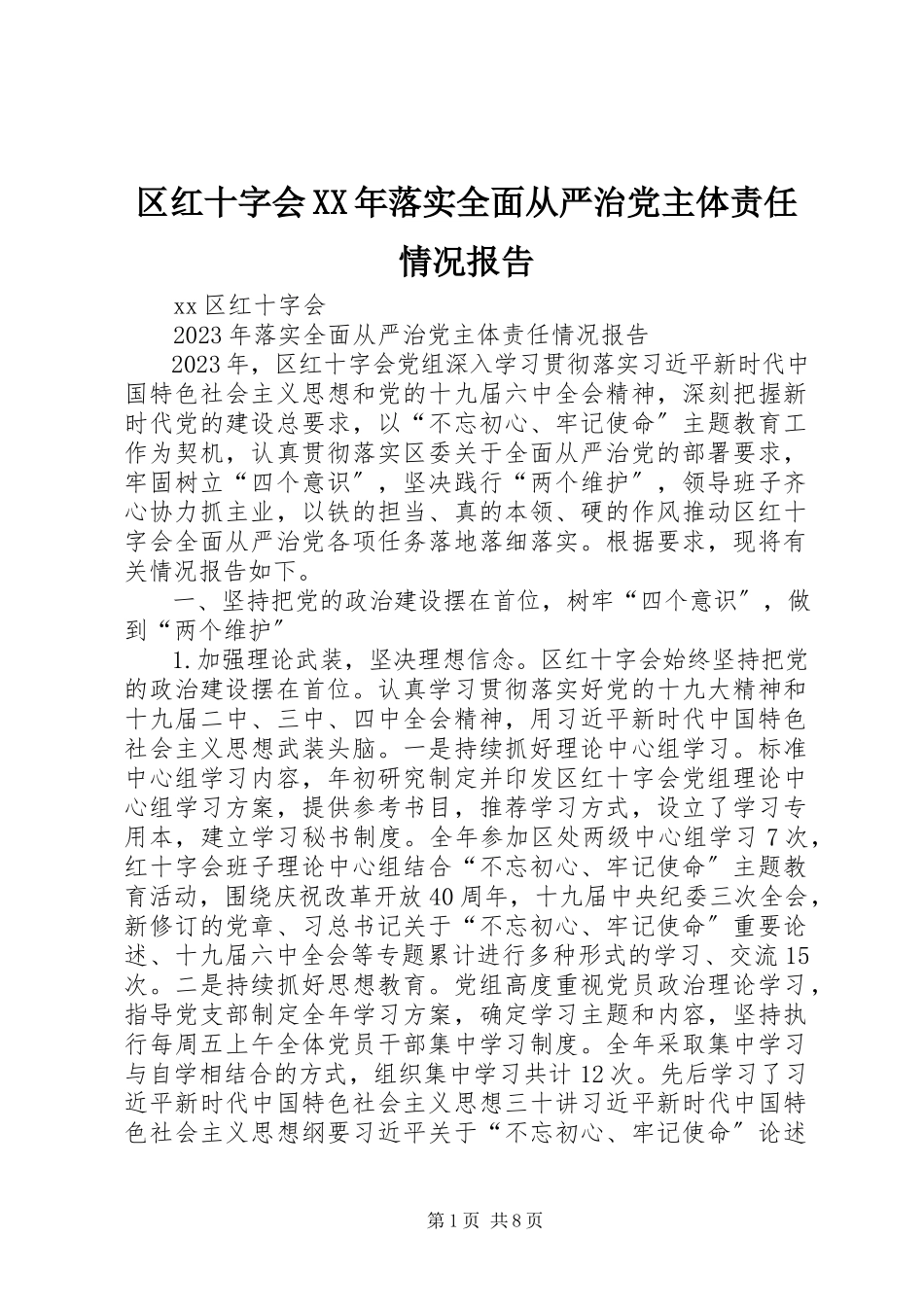 2023年区红十字会落实全面从严治党主体责任情况报告.docx_第1页
