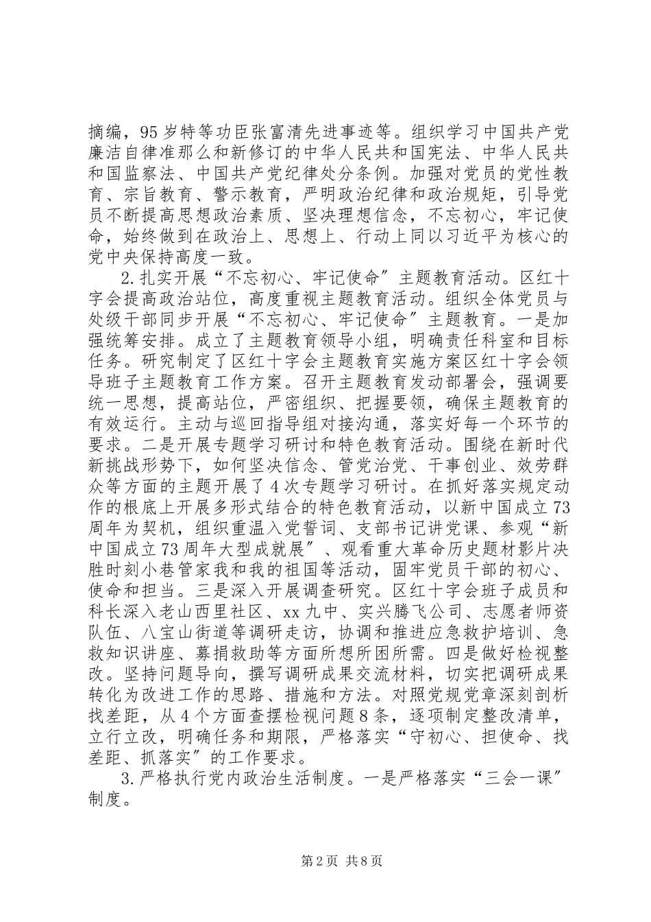 2023年区红十字会落实全面从严治党主体责任情况报告.docx_第2页