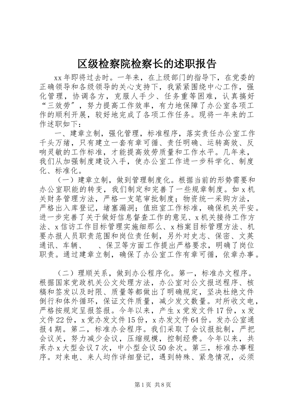 2023年区级检察院检察长的述职报告.docx_第1页