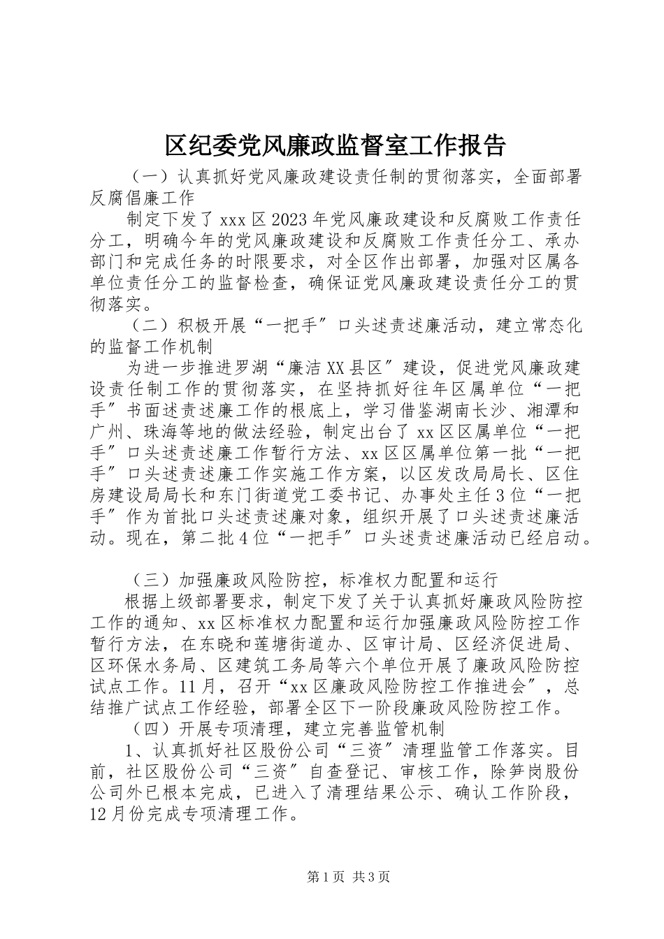 2023年区纪委党风廉政监督室工作报告.docx_第1页