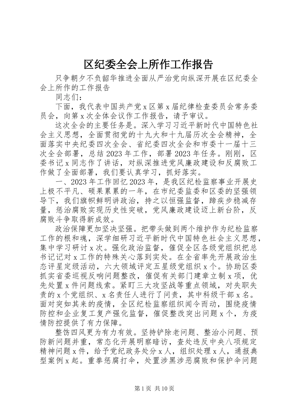2023年区纪委全会上所作工作报告.docx_第1页