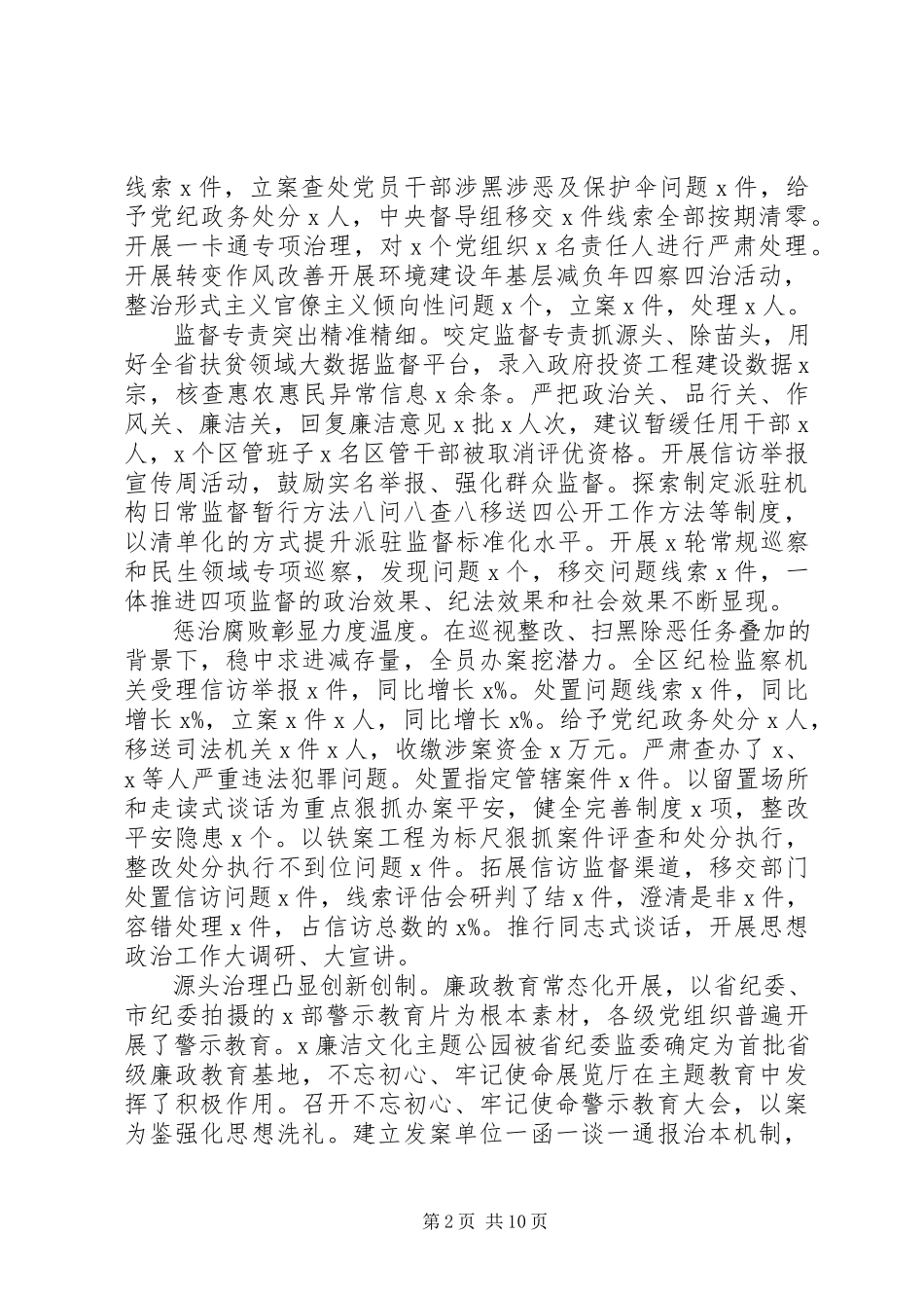 2023年区纪委全会上所作工作报告.docx_第2页