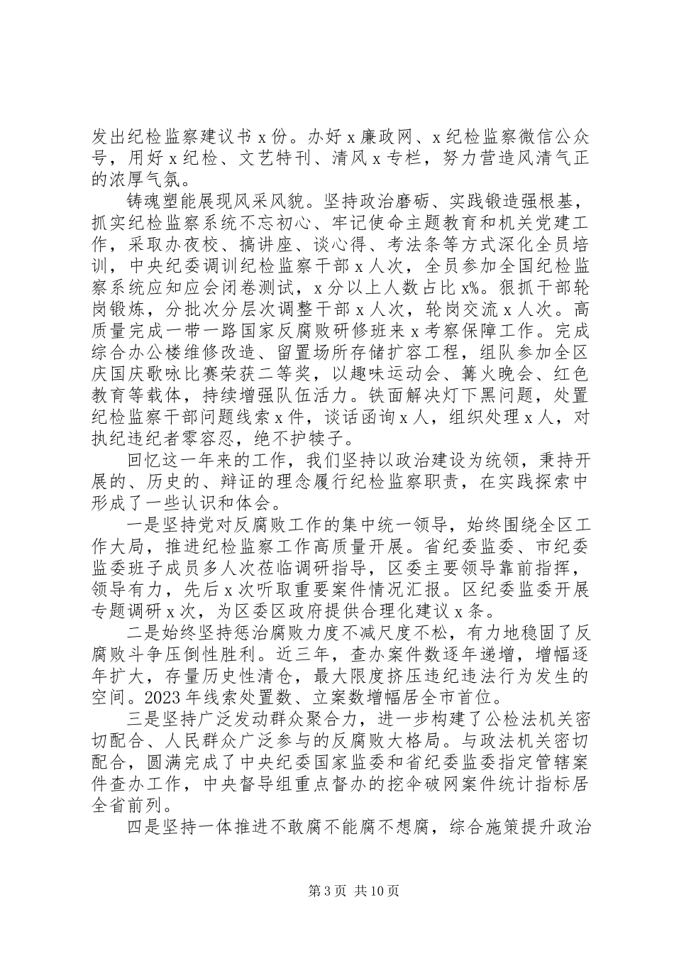 2023年区纪委全会上所作工作报告.docx_第3页