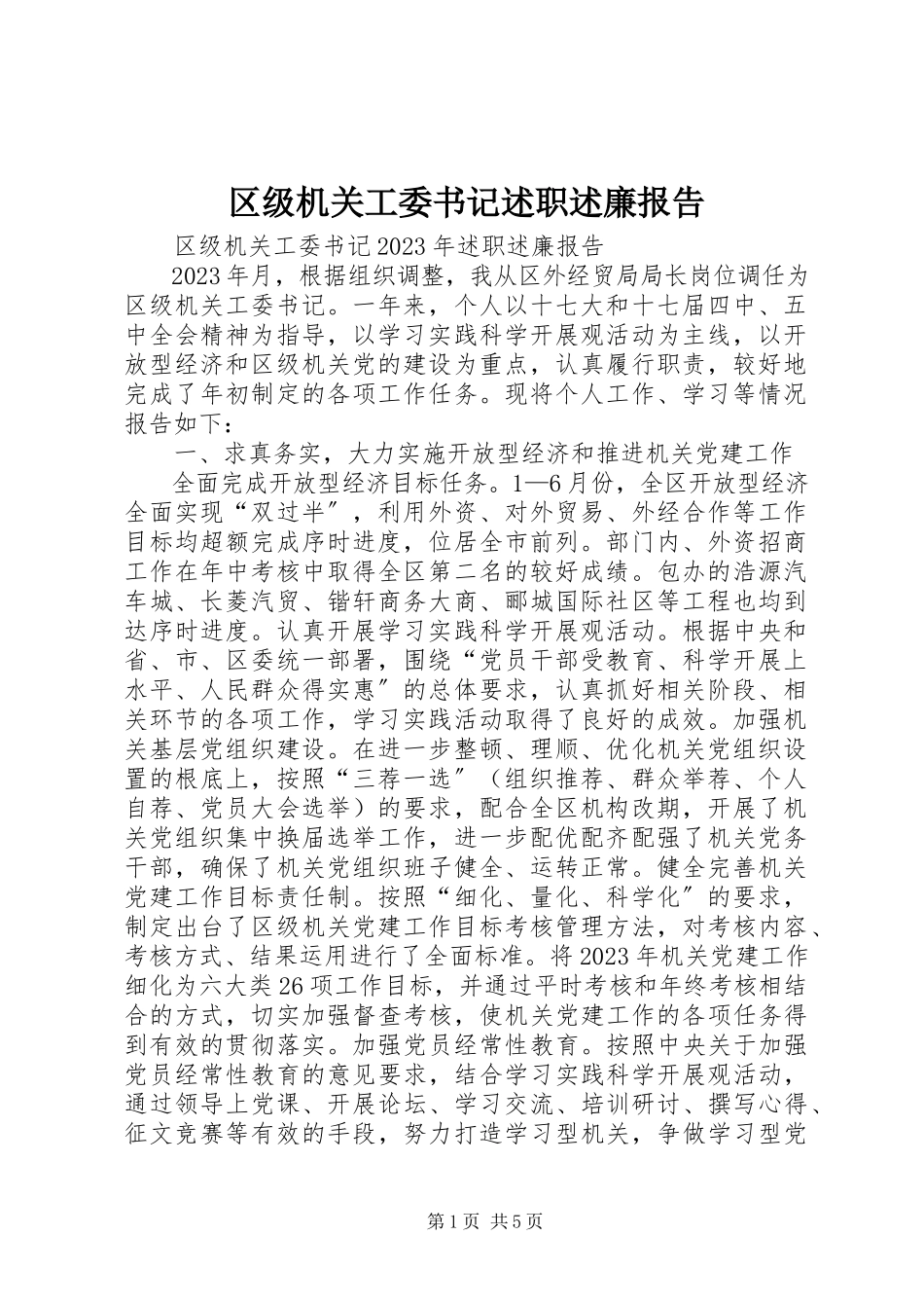 2023年区级机关工委书记述职述廉报告.docx_第1页
