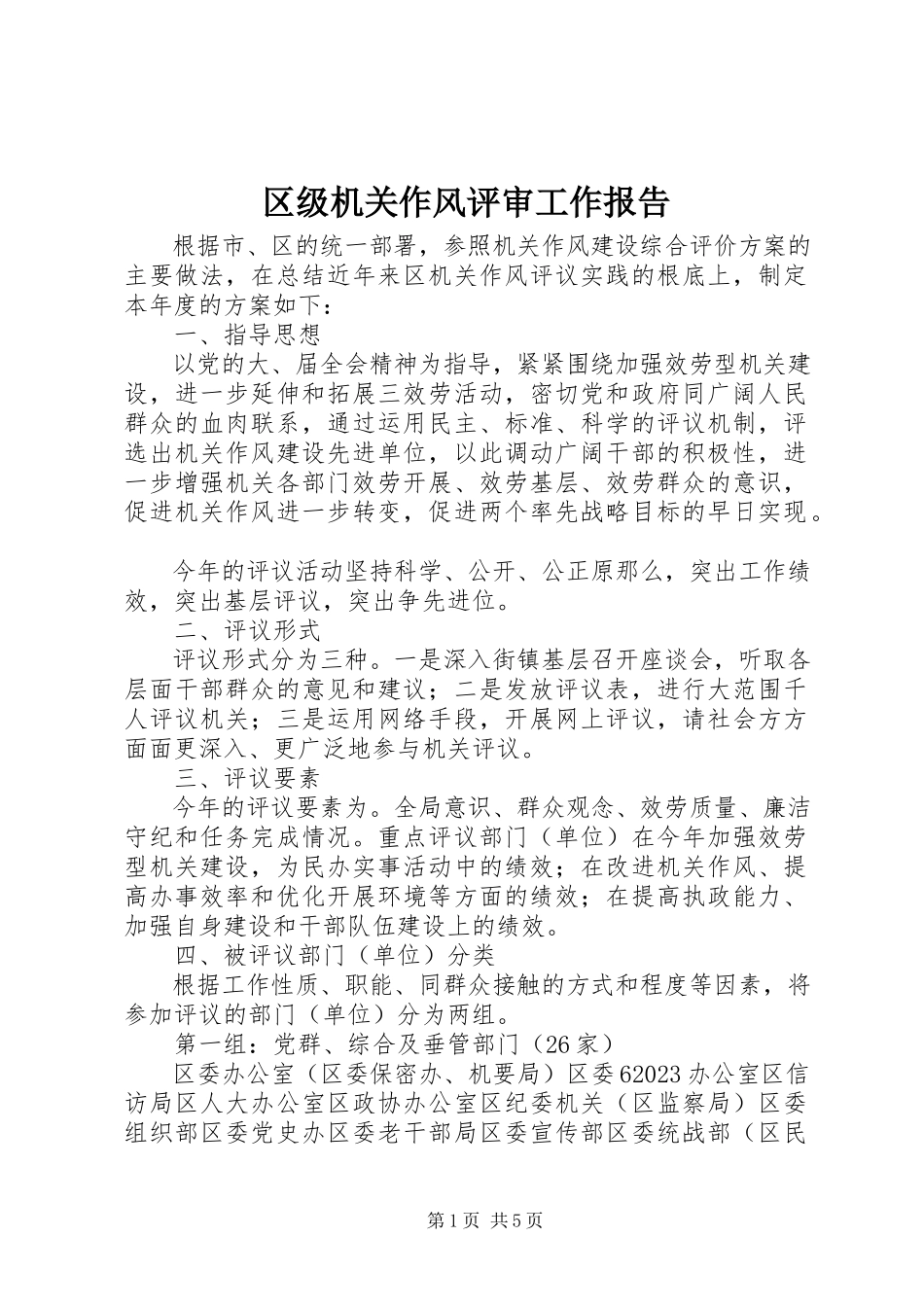 2023年区级机关作风评审工作报告.docx_第1页