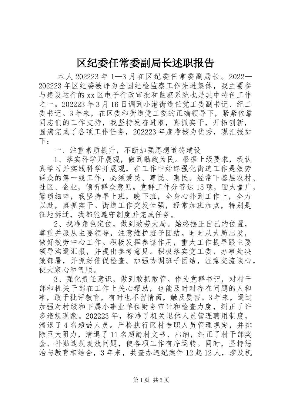 2023年区纪委任常委副局长述职报告.docx_第1页