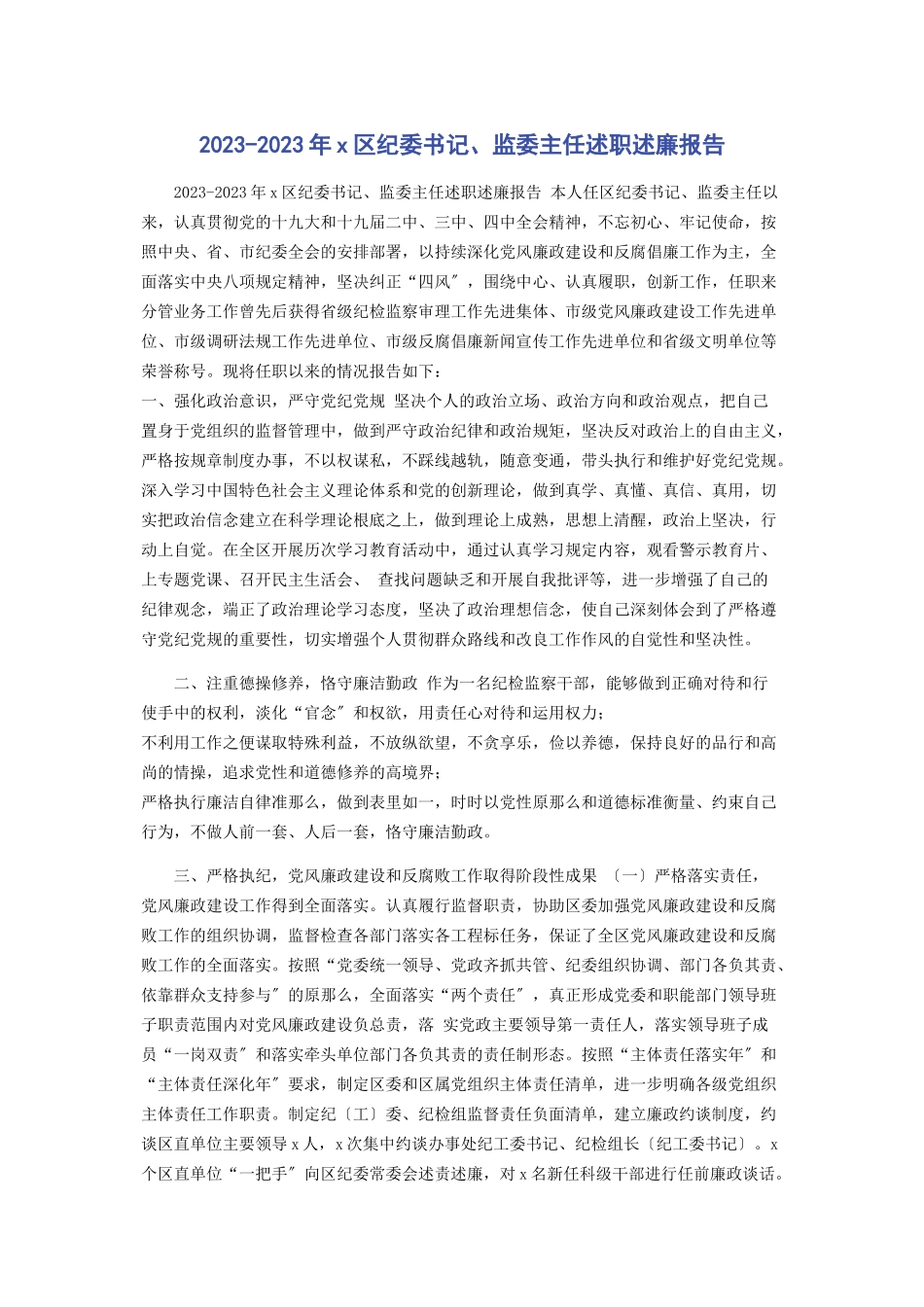 2023年区纪委书记监委主任述职述廉报告.docx_第1页