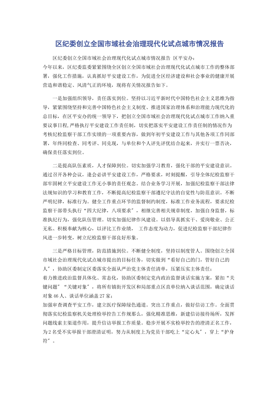 2023年区纪委创建全国市域社会治理现代化试点城市情况报告.docx_第1页