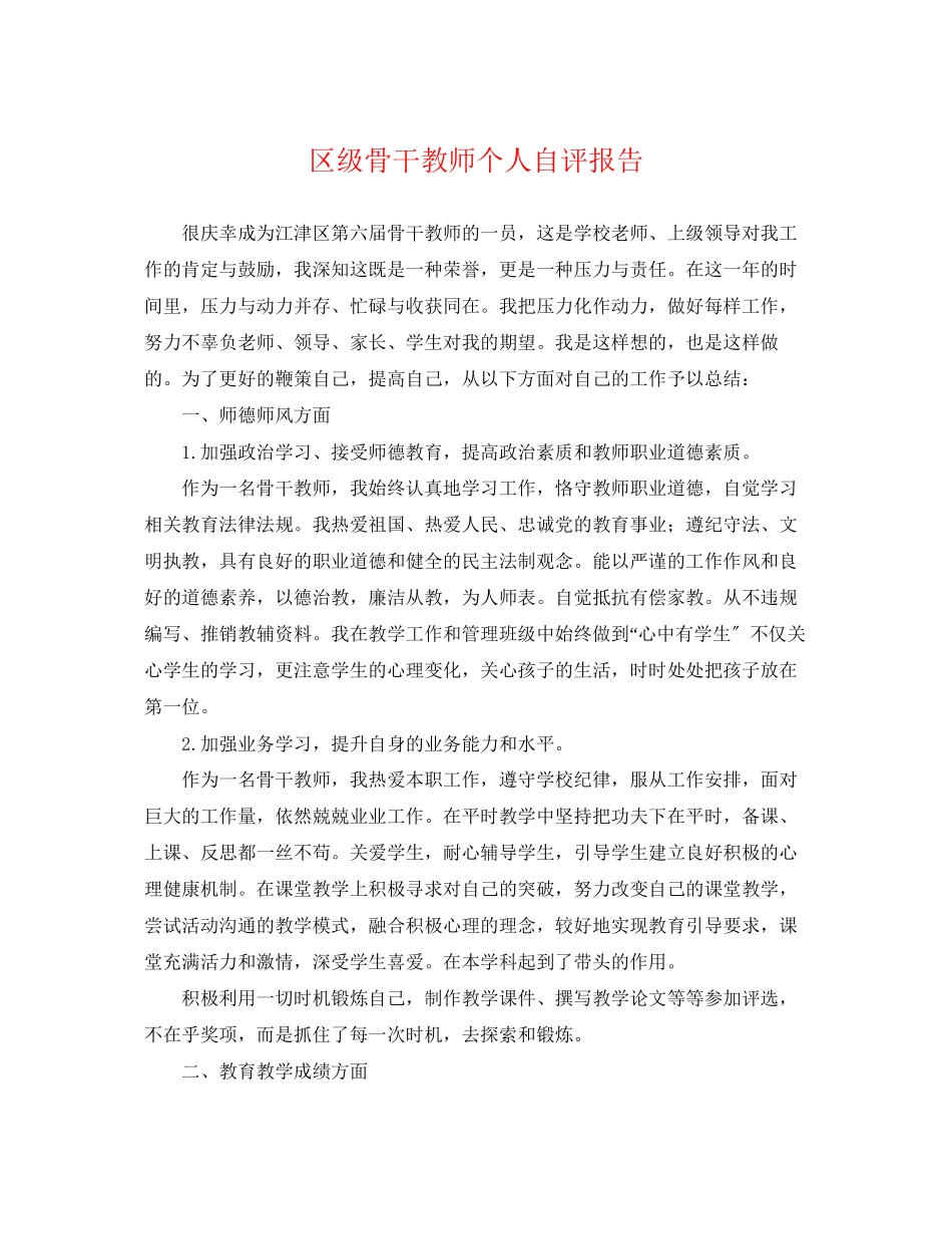 2023年区级骨干教师个人自评报告.docx_第1页