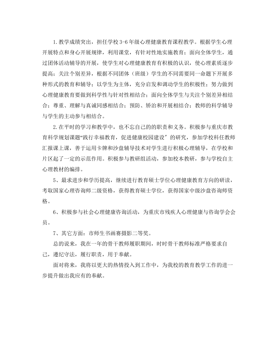 2023年区级骨干教师个人自评报告.docx_第2页