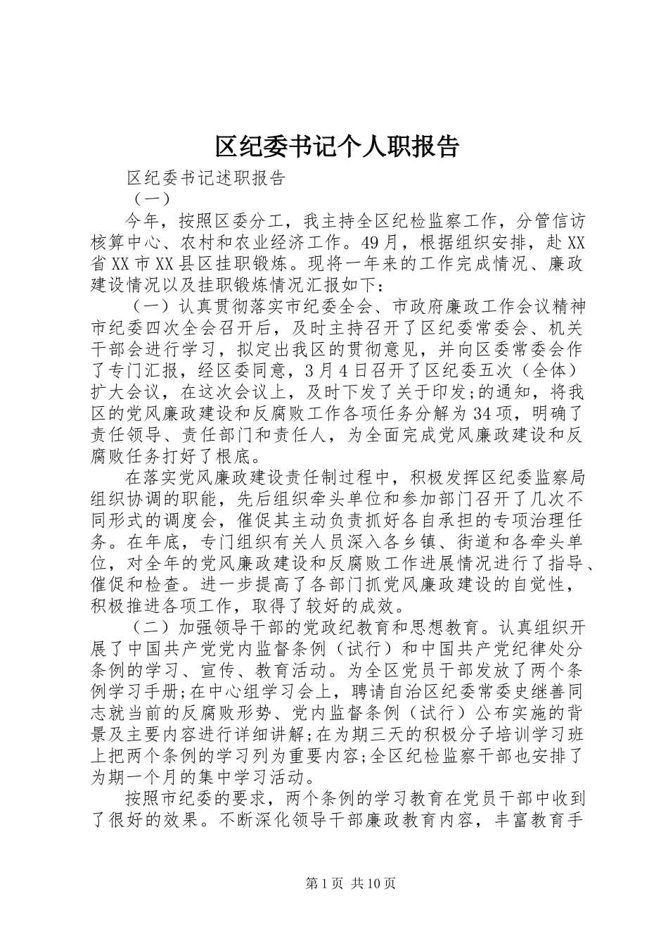2023年区纪委书记个人职报告.docx_第1页