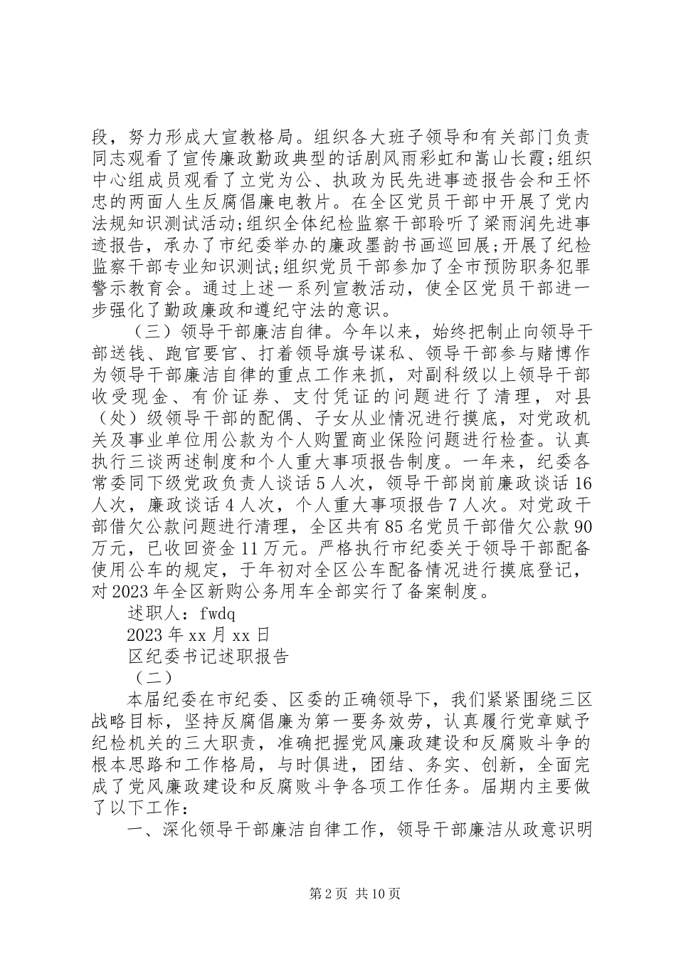 2023年区纪委书记个人职报告.docx_第2页