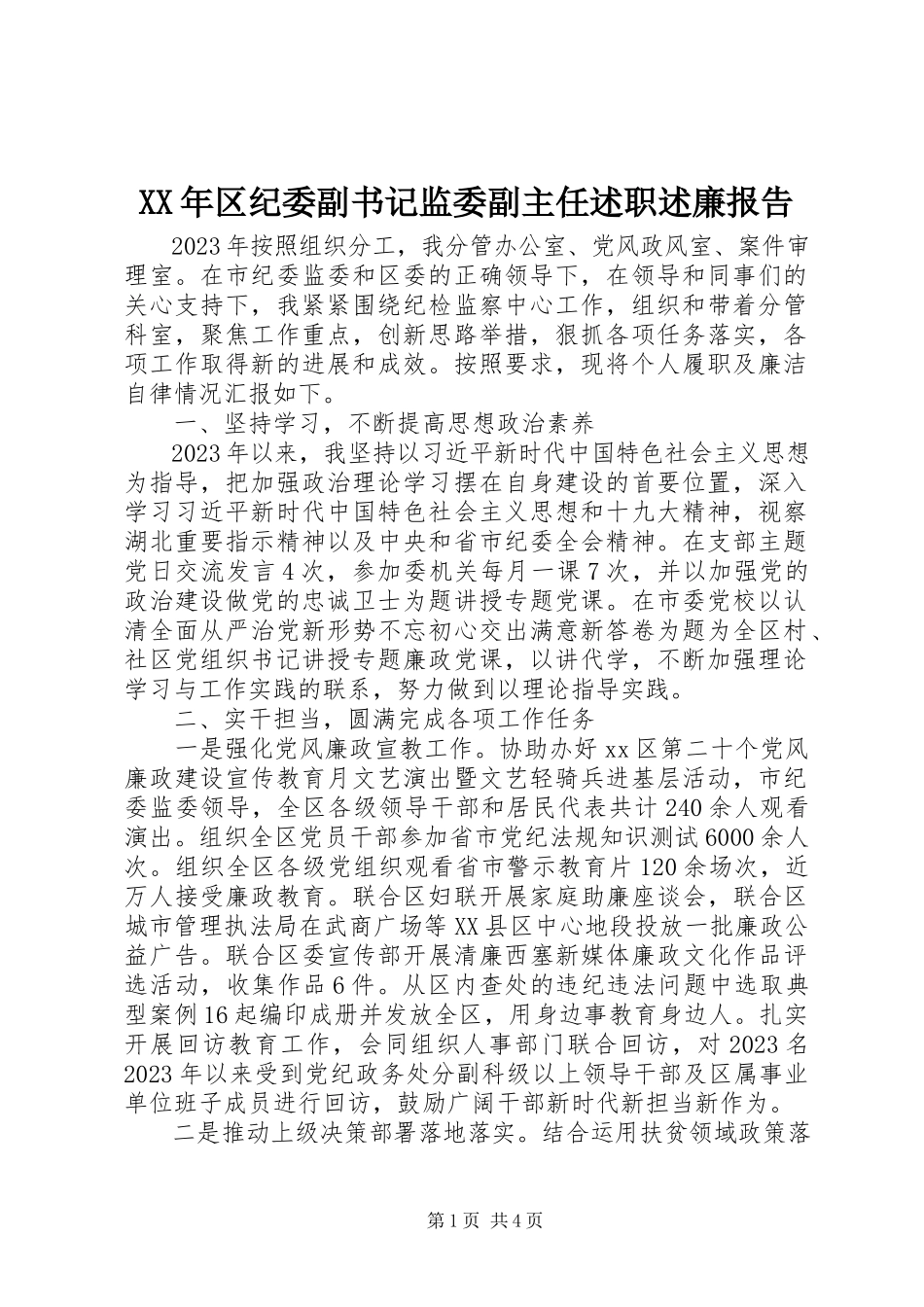 2023年区纪委副书记监委副主任述职述廉报告.docx_第1页