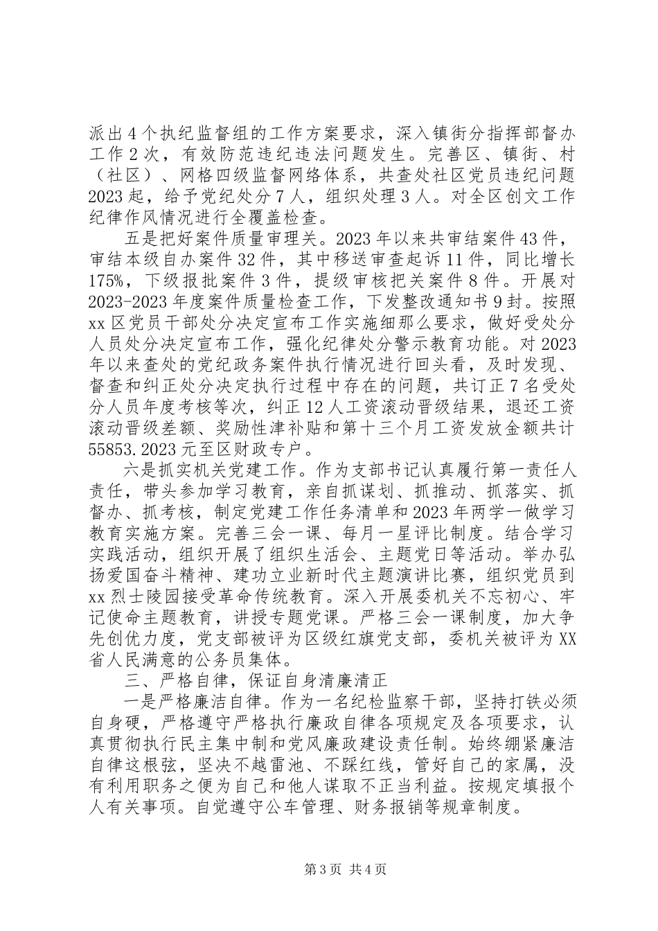 2023年区纪委副书记监委副主任述职述廉报告.docx_第3页