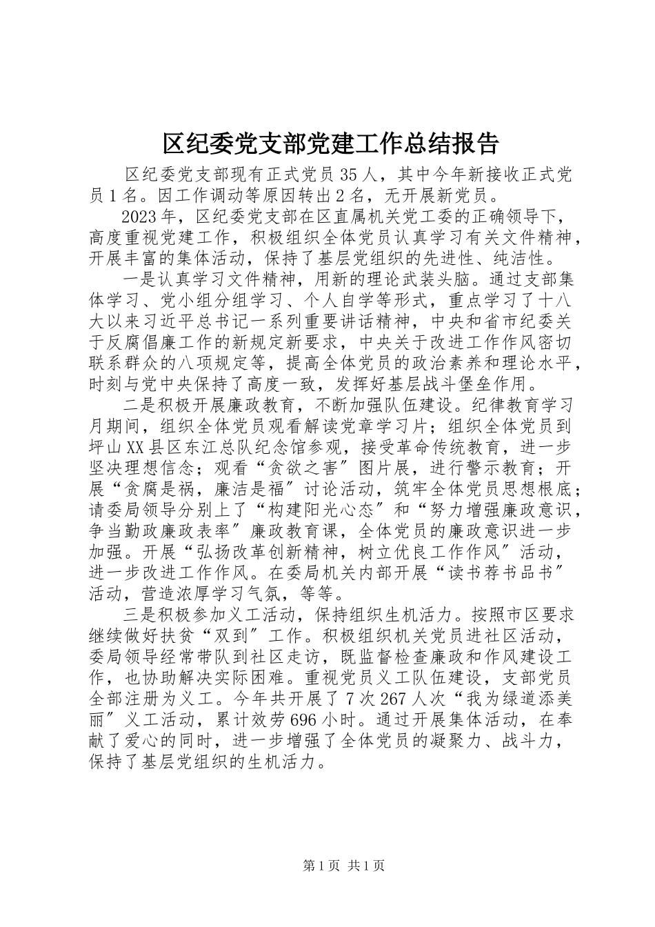 2023年区纪委党支部党建工作总结报告.docx_第1页