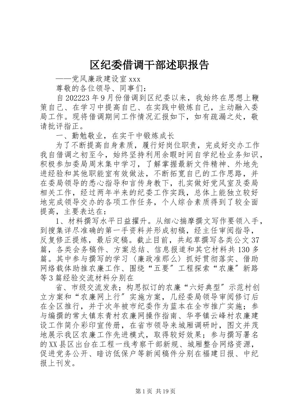 2023年区纪委借调干部述职报告.docx_第1页