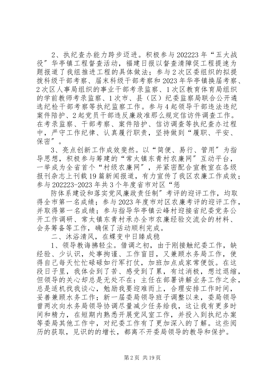 2023年区纪委借调干部述职报告.docx_第2页