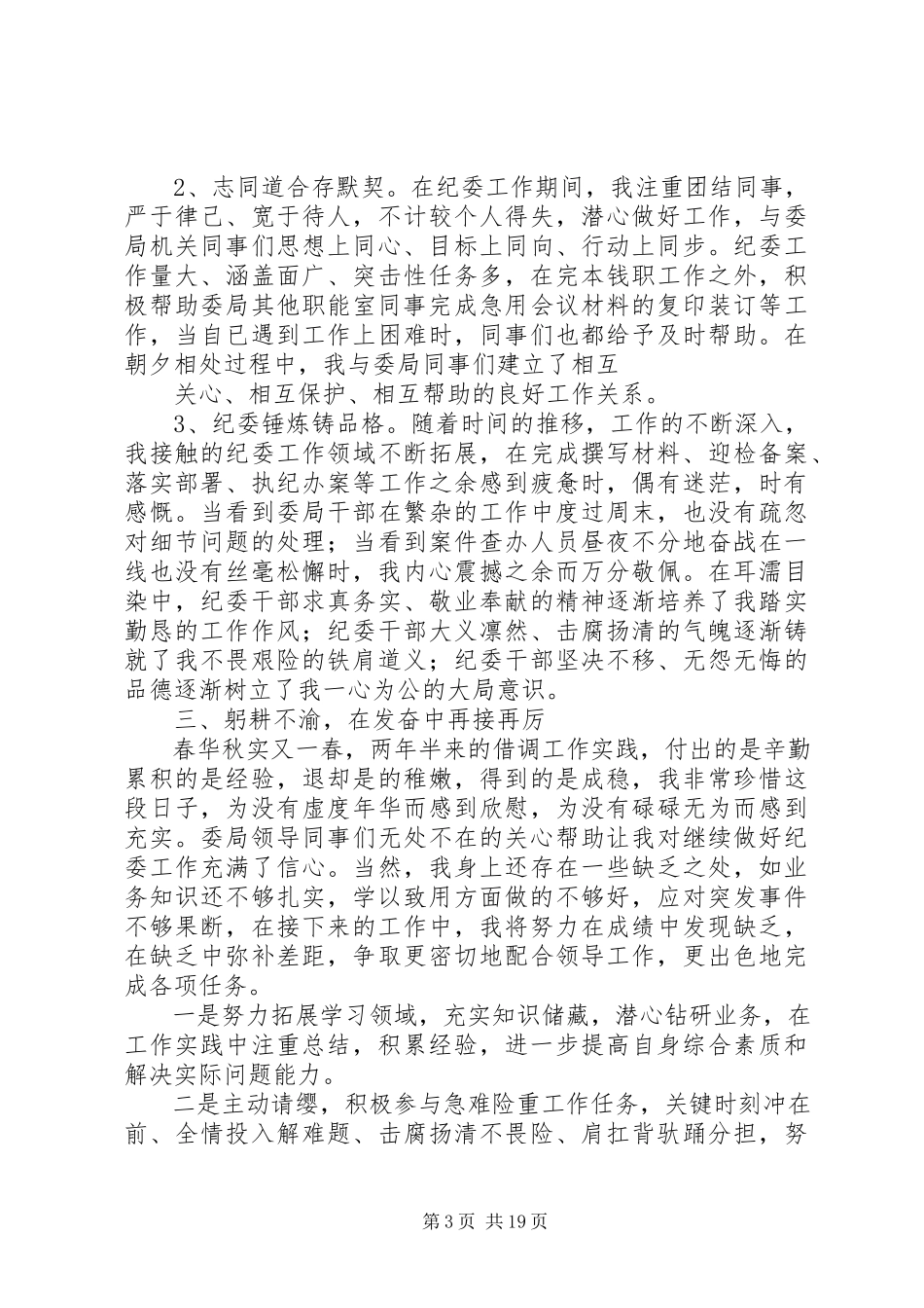 2023年区纪委借调干部述职报告.docx_第3页